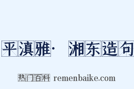 平滇雅·湘东造句是什么意思的图片